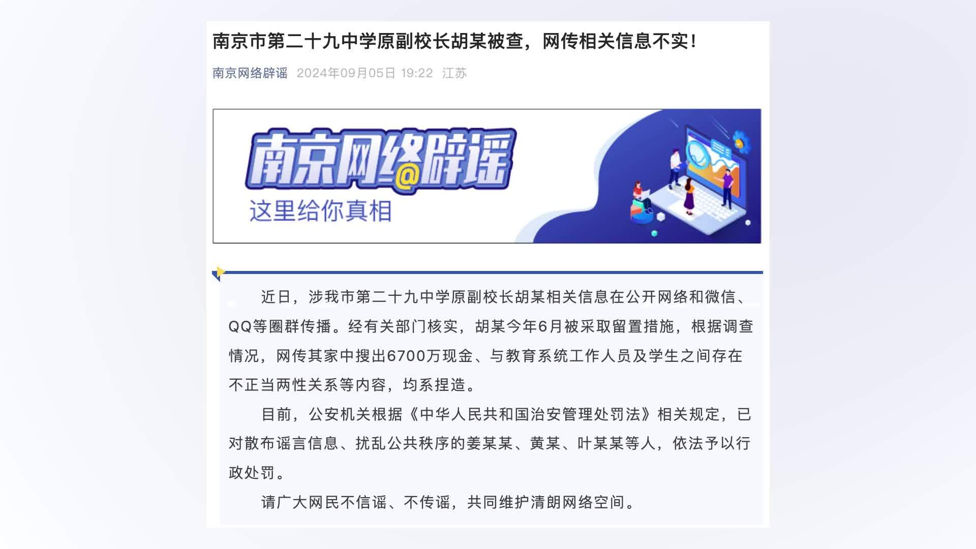 南京市第二十九中学原副校长胡某被查，家中搜出6700万现金等信息不实