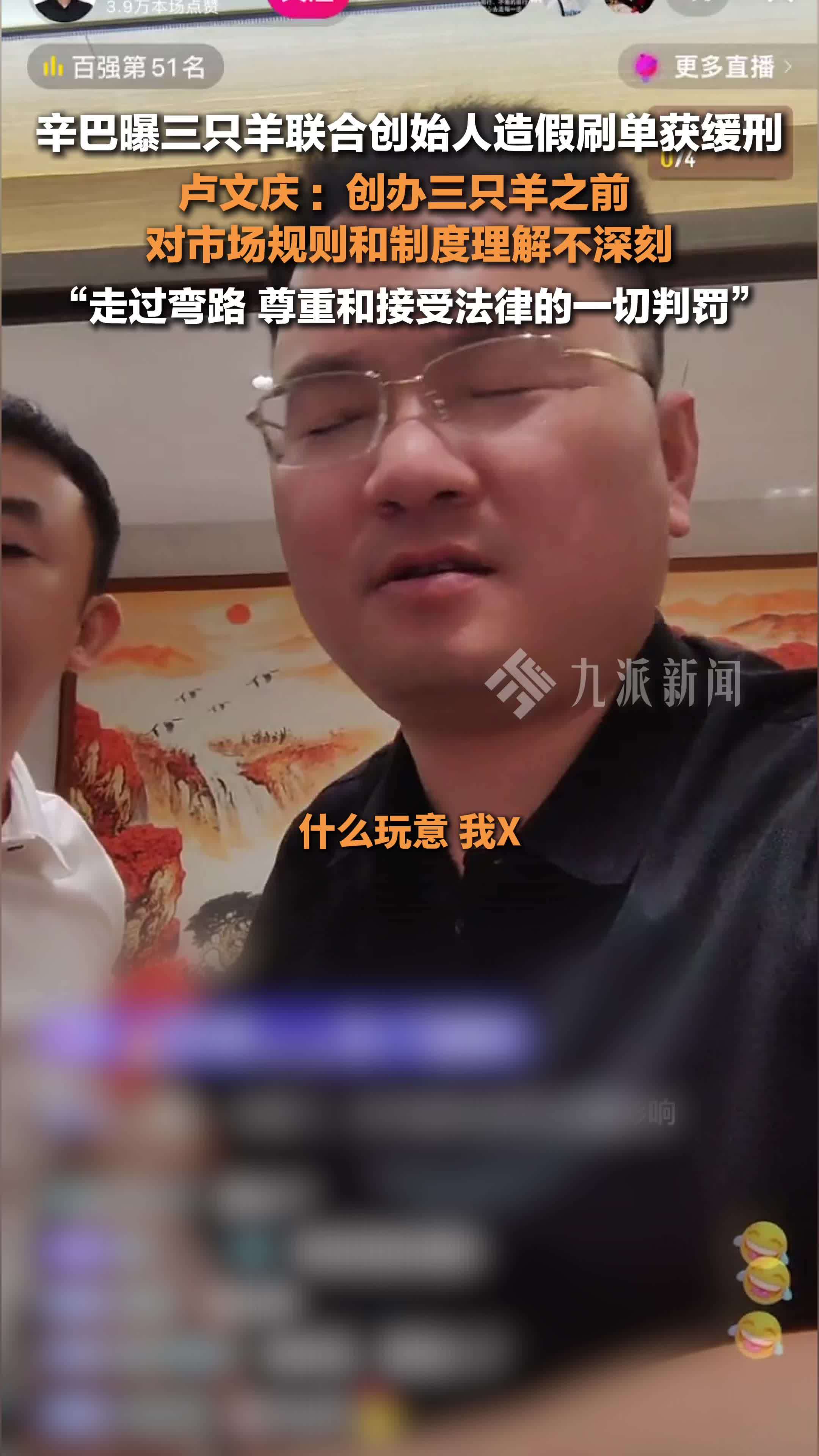 三只羊联合创始人卢文庆回应被曝造假刷单获缓刑：创办三只羊前，走过弯路