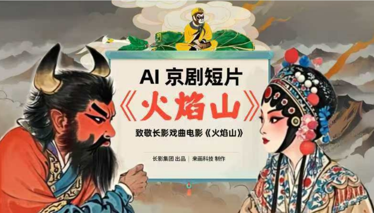 凤观长春电影节｜长影发布首部AI京剧动画短片