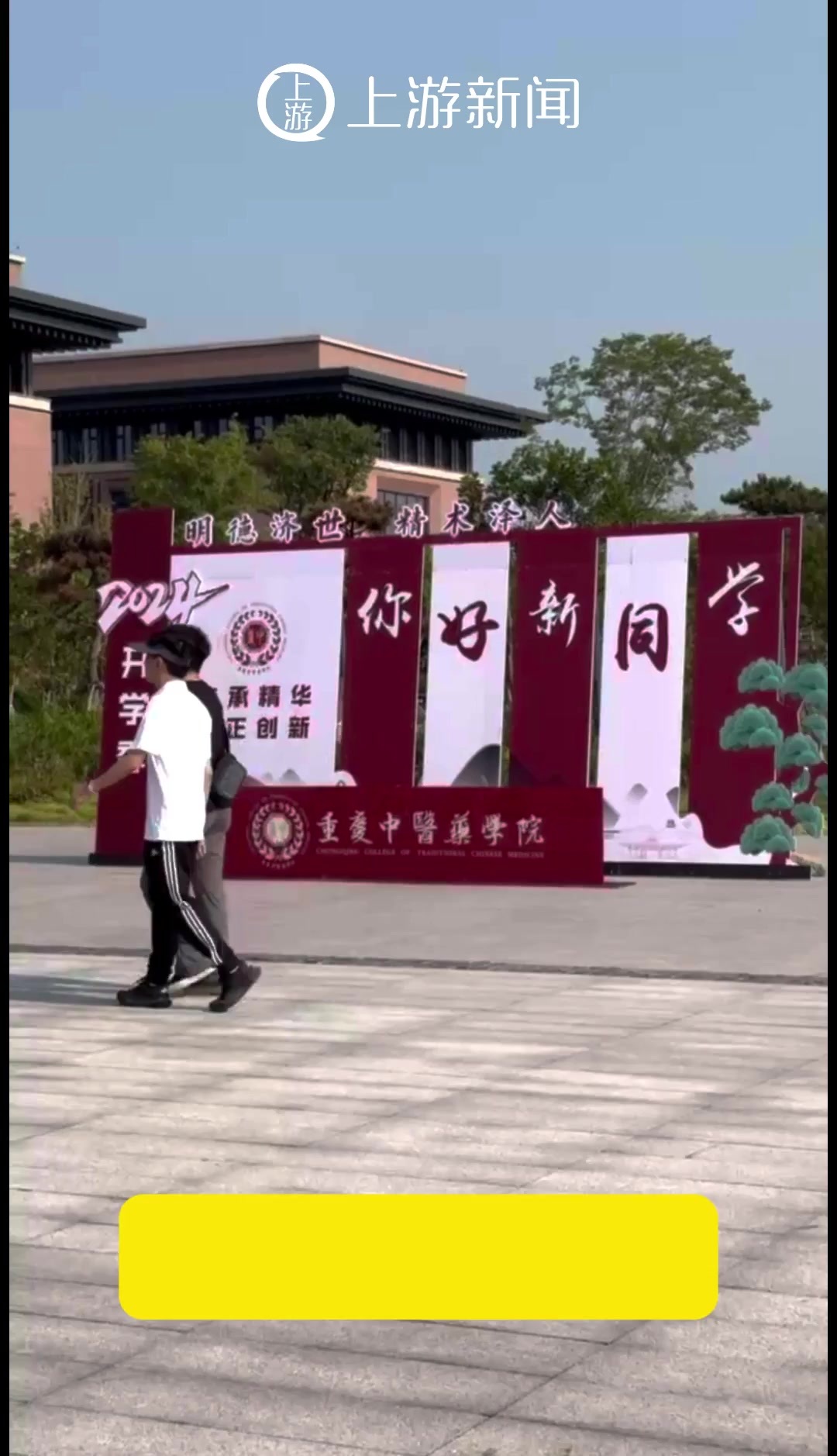 远程诊疗、扎针灸、推拿按摩……重庆中医药学院迎新体验感拉满