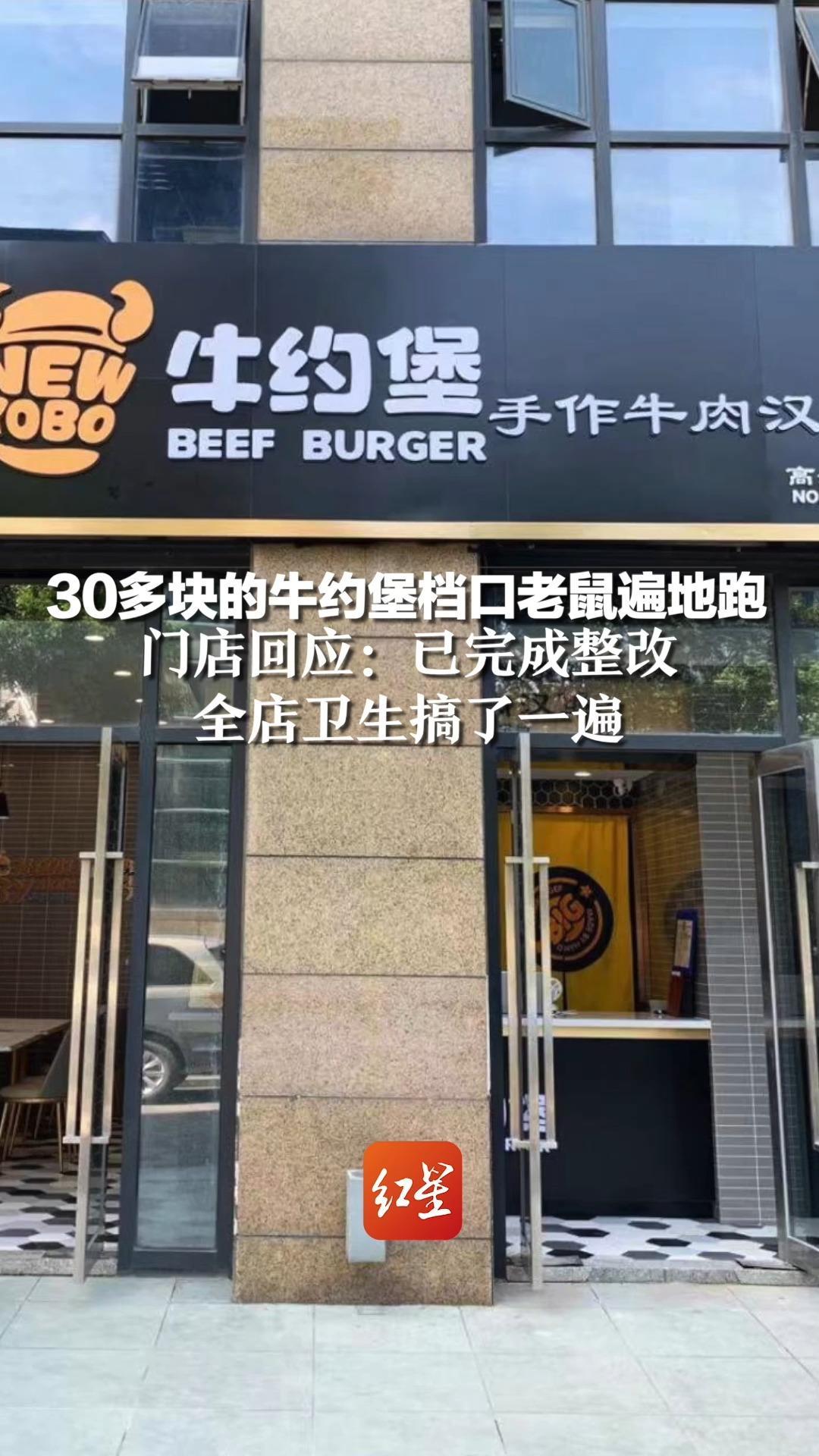 30多块的牛约堡档口老鼠遍地跑门店回应已完成整改全店卫生搞了一遍