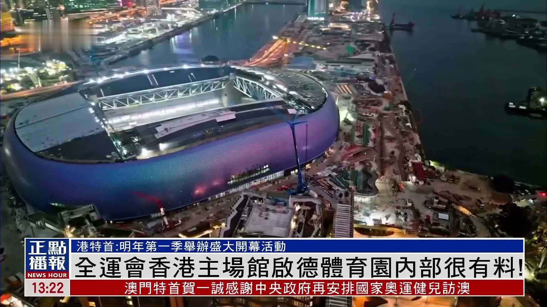 全运会香港主场馆启德体育园内部很有料