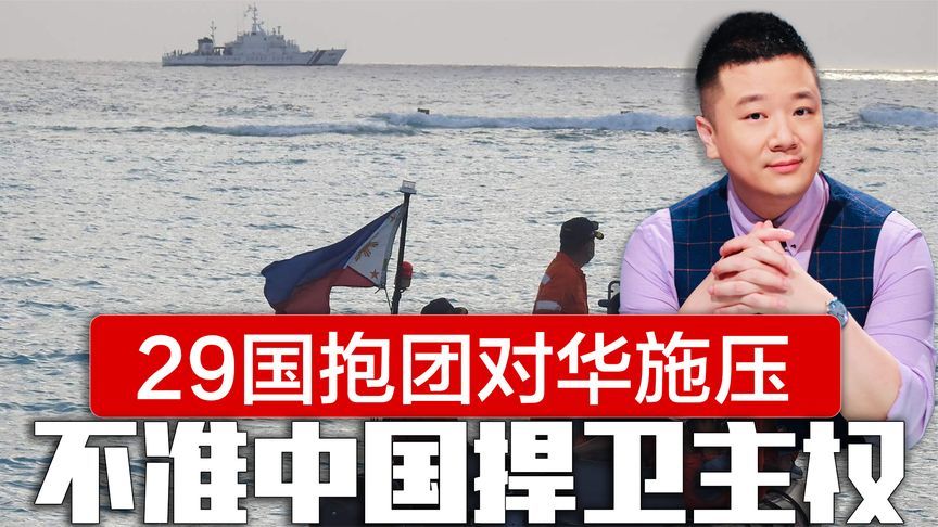 南海摩擦后，29国抱团对华施压，不准中国捍卫主权，中方反将一军