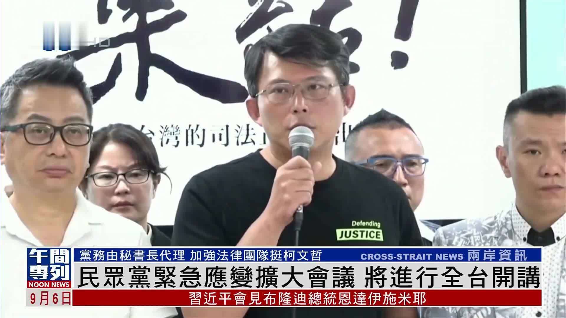 民众党紧急应变扩大会议 将进行全台开讲