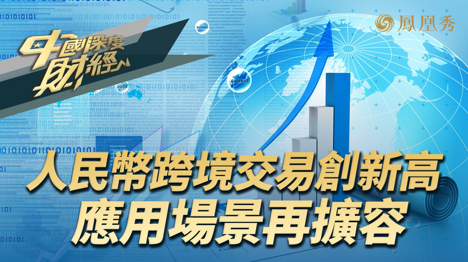 人民币跨境交易创新高 应用场景再扩容