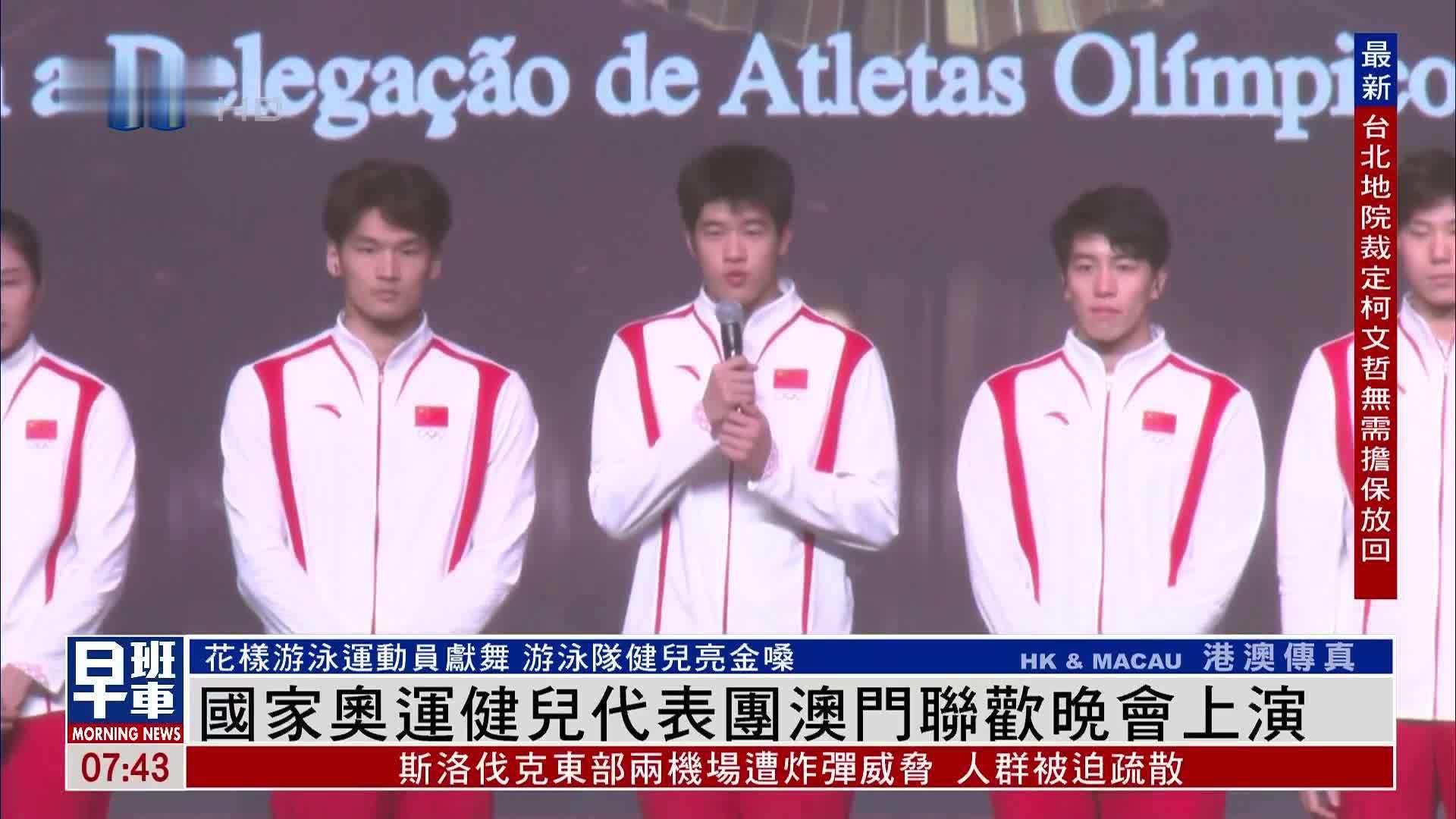国家奥运健儿代表团澳门联欢晚会上演