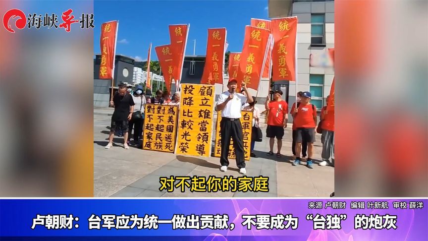 统派卢朝财：台军应为统一做出贡献，不要成为“台独”的炮灰