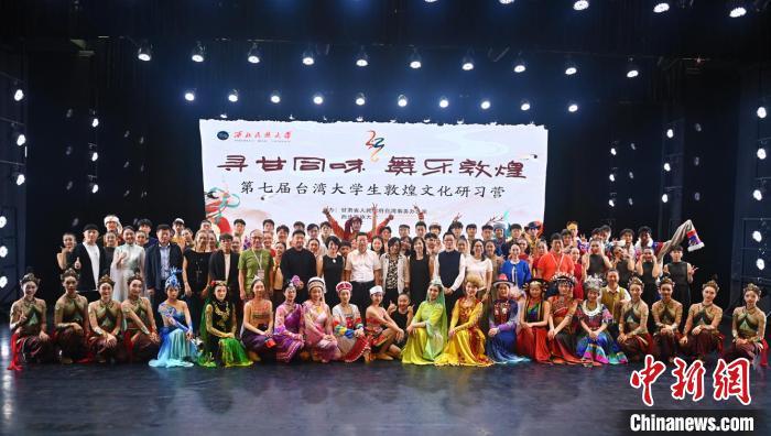 9月6日,“寻甘同味·舞乐敦煌”第七届台湾大学生敦煌文化研习营结营式在甘肃兰州西北民族大学举行。中新社记者 李亚龙 摄