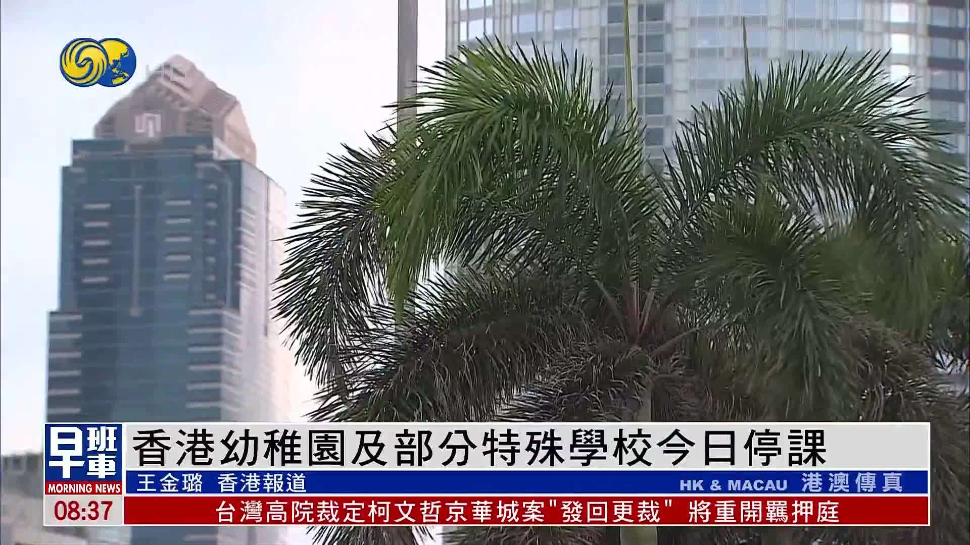 受台风“摩羯”影响 香港幼稚园及部分特殊学校今日停课