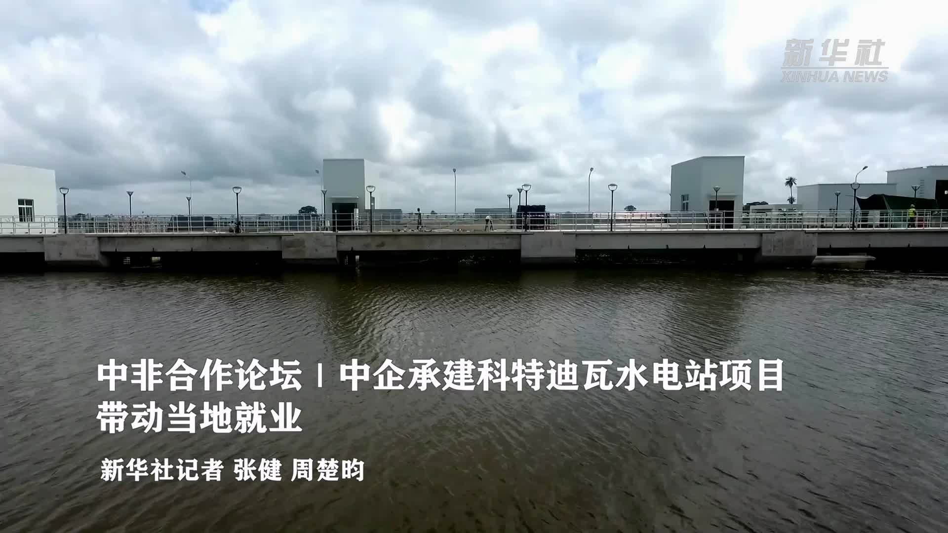 中非合作论坛｜中企承建科特迪瓦水电站项目带动当地就业