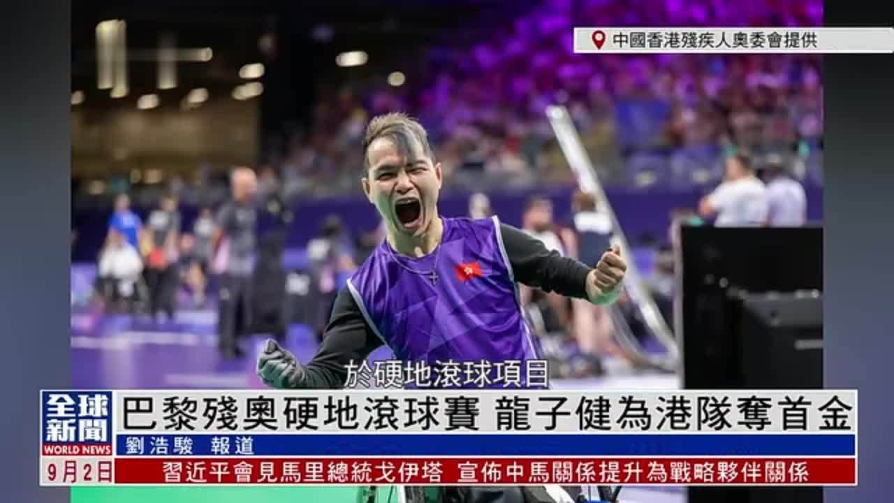 粤语报道｜巴黎残奥硬地滚球赛 龙子健为港队夺首金