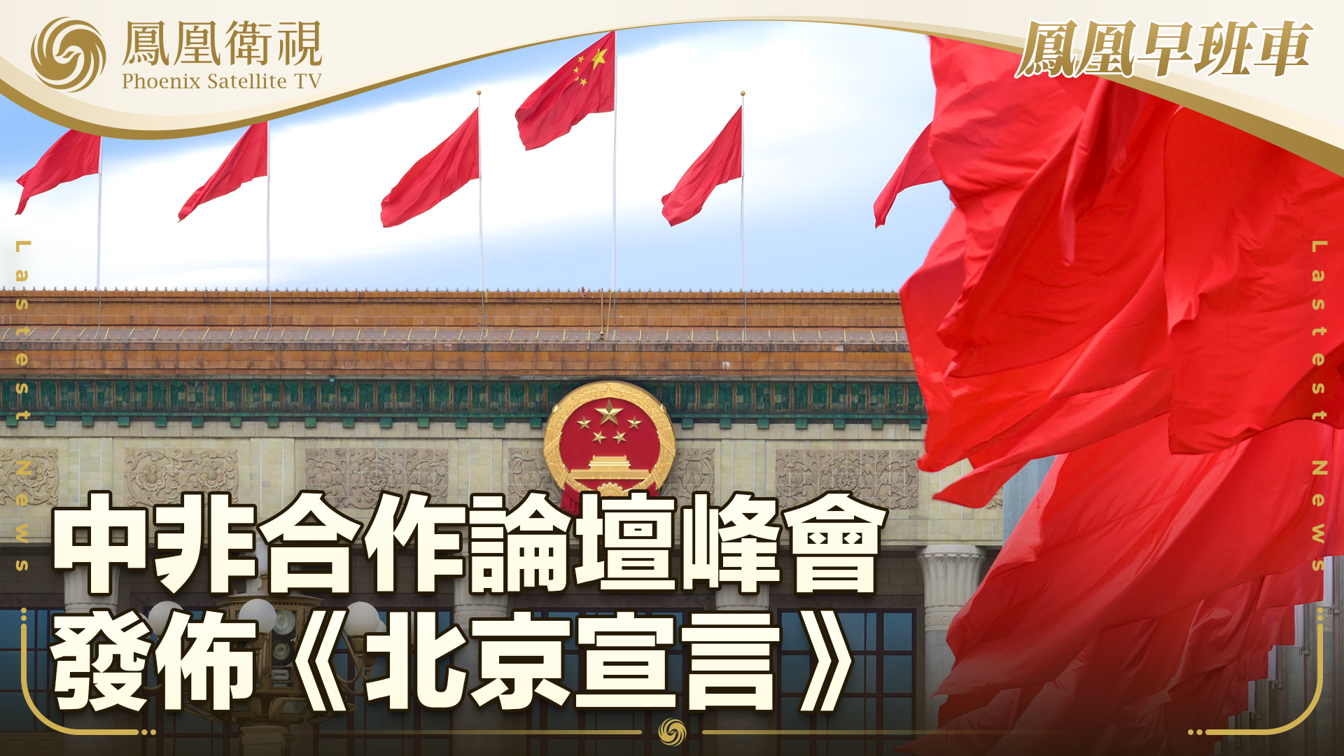 中非合作论坛峰会发布《北京宣言》