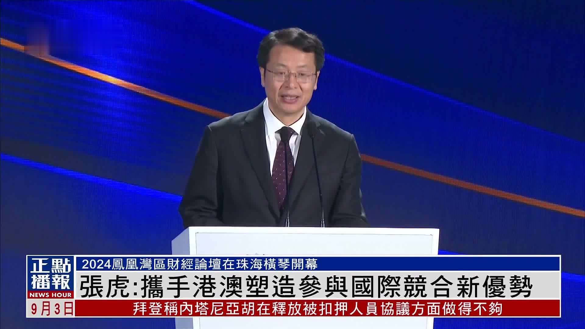 张虎：携手港澳塑造参与国际竞合新优势