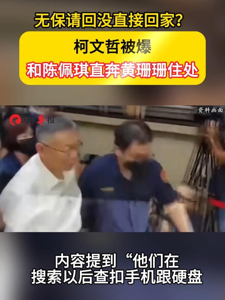 无保请回没直接回家？柯文哲被爆和陈佩琪直奔黄珊珊住处