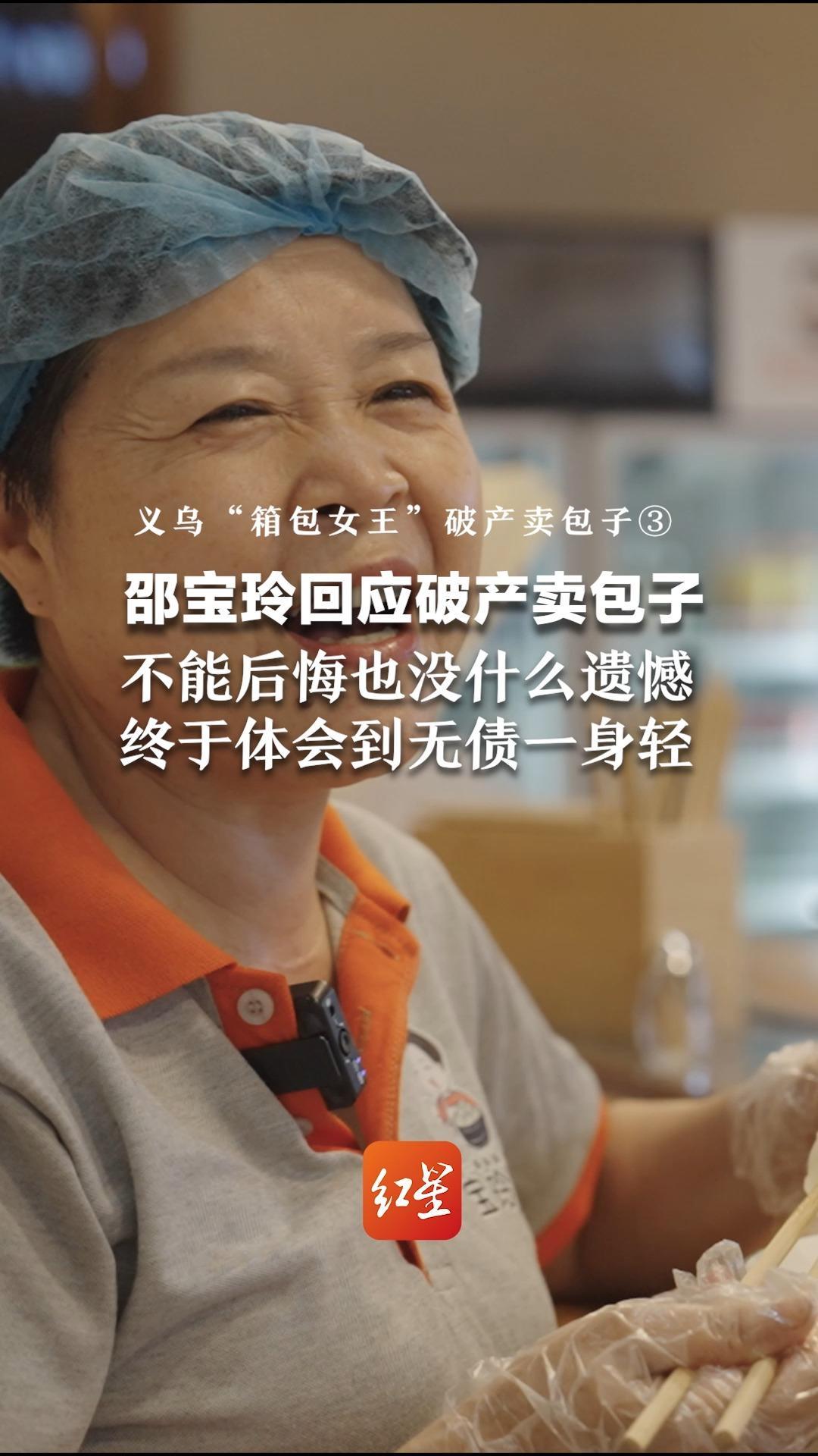 义乌“箱包女王”破产卖包子③ 邵宝玲回应破产卖包子：不能后悔也没什么遗憾 终于体会到无债一身轻