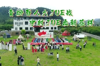 青蛳百人大"Jue"战,中村"Jue"出新花样