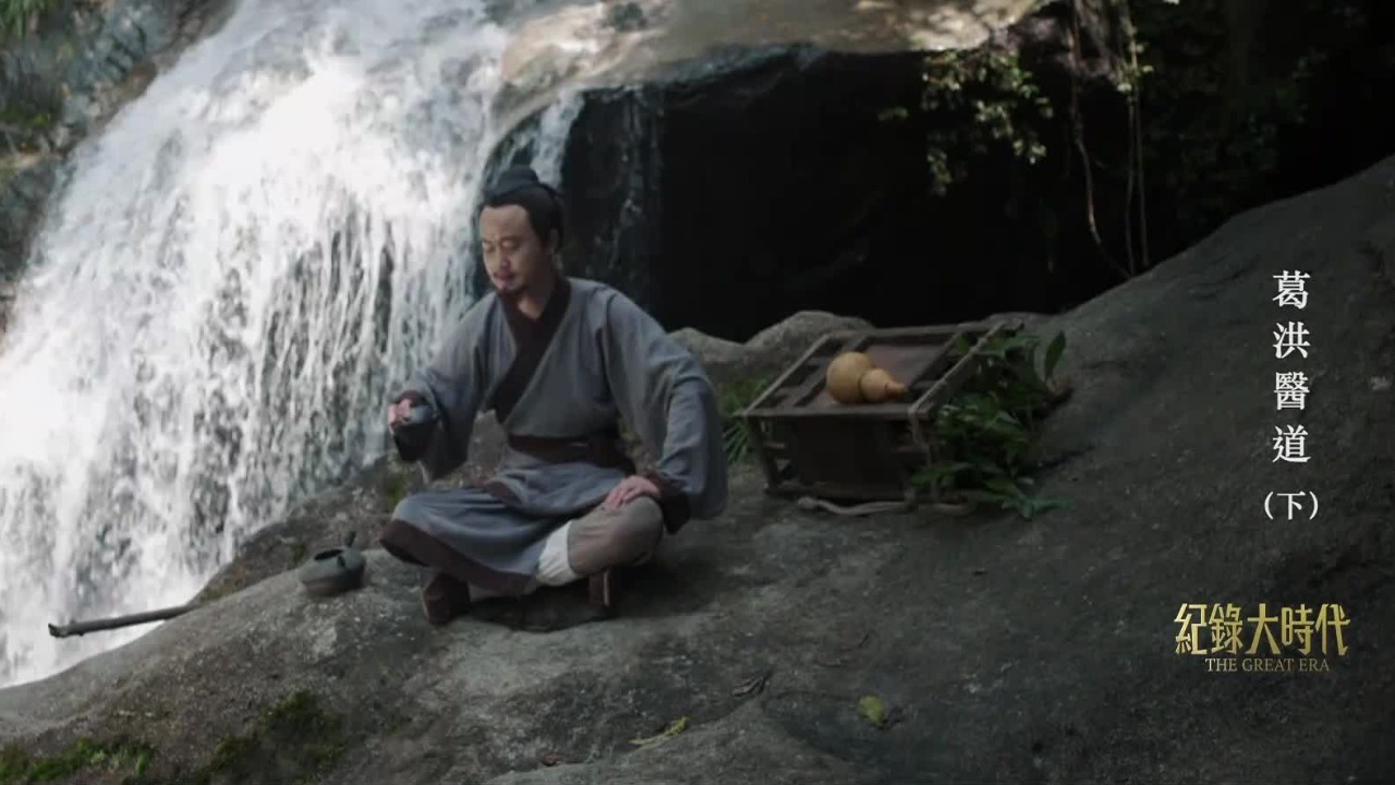 举家迁至罗浮山，葛洪在这里建立道场、传播道医文化，成为道教的一代宗师