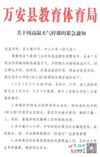 万安县教体局发布《关于因高温天气停课的紧急通知》