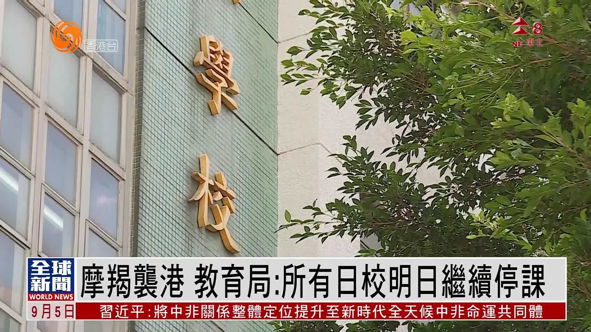 粤语报道摩羯袭港香港教育局所有日校明日继续停课