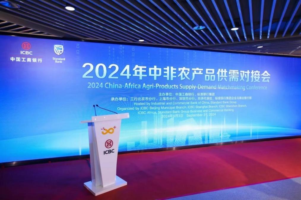 工行深圳市分行成功举办2024年中非农产品供需对接会