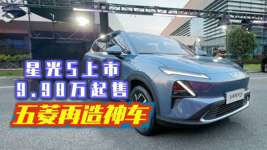 五菱再造神车，五菱星光S上市9.98万起售，纯电混动全都有