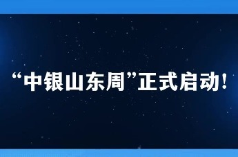 聚力齐鲁 链接世界 2024中银山东周正式启动