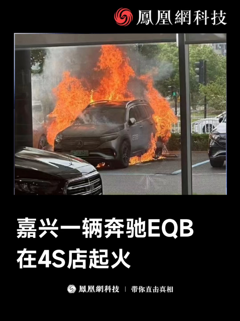 #嘉兴一辆奔驰EQB在4S店起火 ，电池采用孚能科技的三元锂电池 #凤凰网科技原创