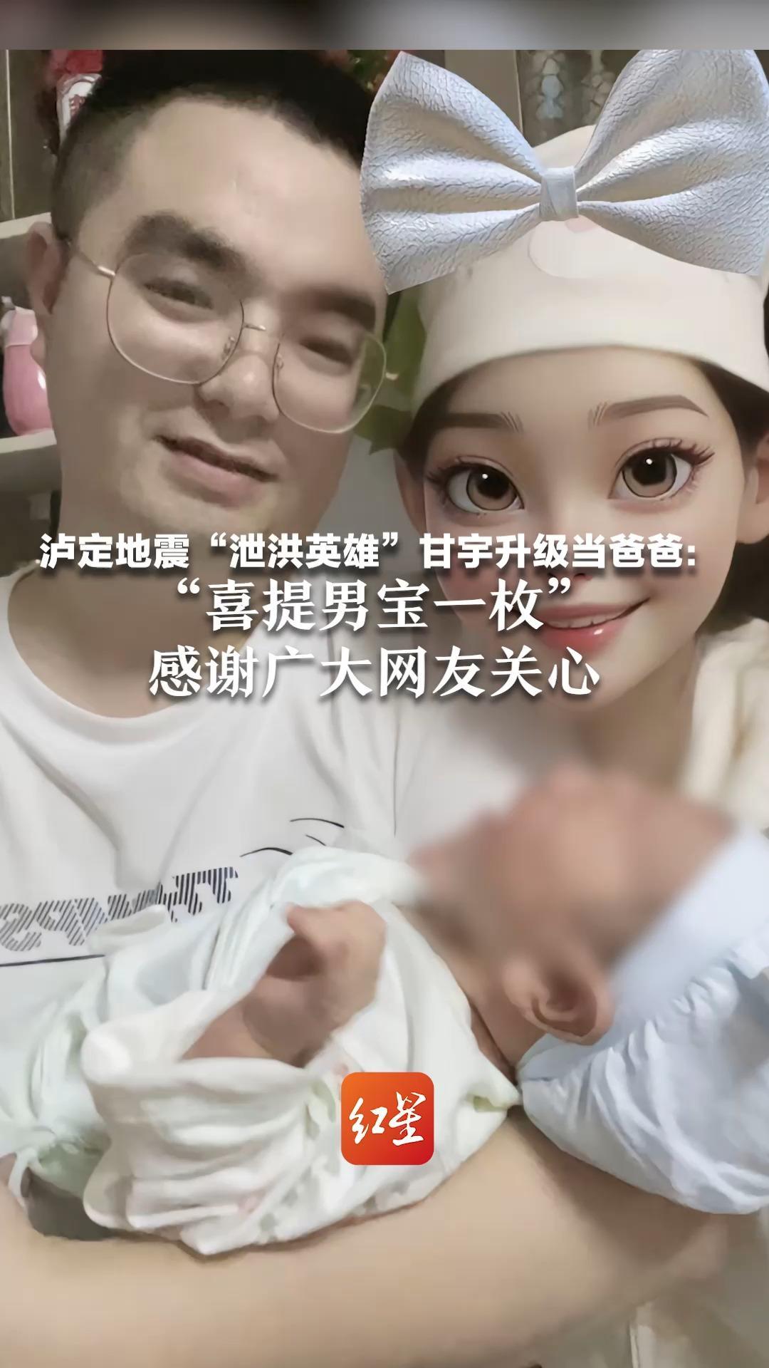 泸定地震“泄洪英雄”甘宇升级当爸爸：“喜提男宝一枚”，感谢广大网友关心