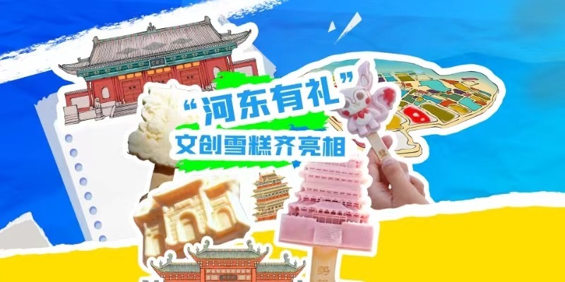河东有礼，文化味浓。运城文创雪糕新风尚，带你穿越古今，冰凉一夏。