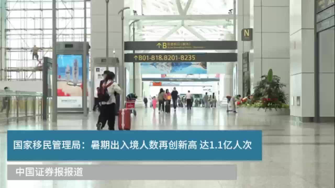 国家移民管理局：暑期出入境人数再创新高 达1.1亿人次