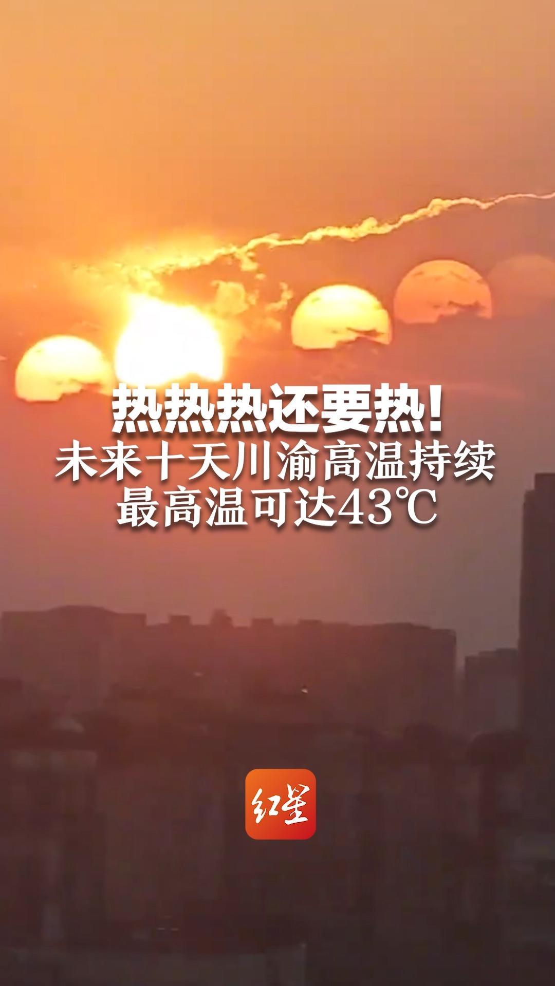 热热热还要热!未来十天川渝高温持续 最高温可达43℃_凤凰网视频_凤凰网