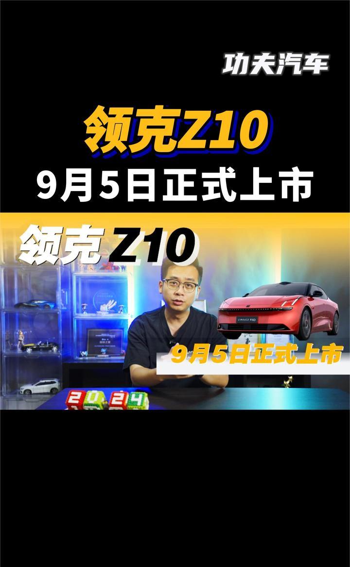 领克Z10，9月5日正式上市，和特斯拉Model 3怎么选？