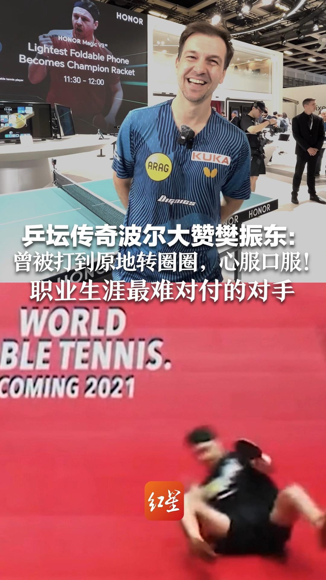 乒坛传奇波尔大赞樊振东：曾被打到原地转圈圈，心服口服！职业生涯最难对付的对手