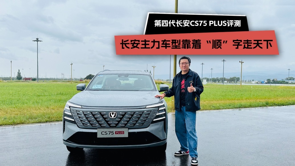 第四代长安CS75 PLUS评测，长安主力车型靠着“顺”字走天下