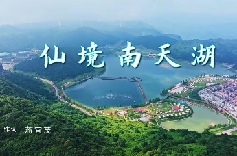 《仙境南天湖》新曲发布 蒋宜茂作词