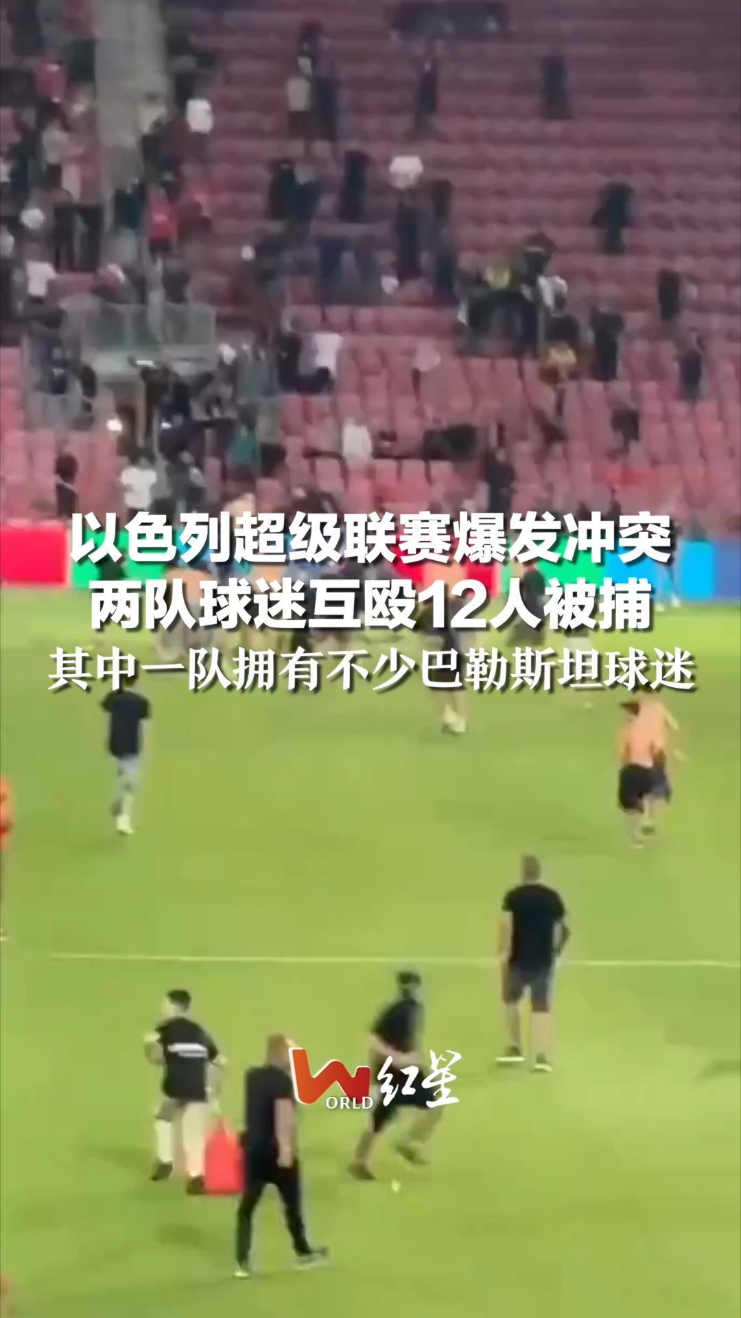 以色列超级联赛爆发冲突，两队球迷互殴12人被捕，其中一队拥有不少巴勒斯坦球迷