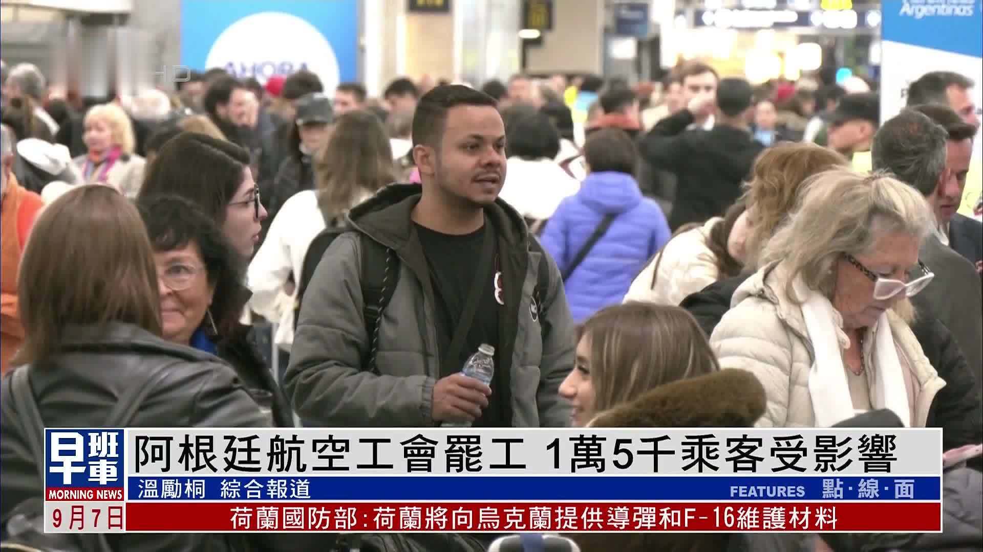 阿根廷航空工会罢工 1万5千乘客受影响