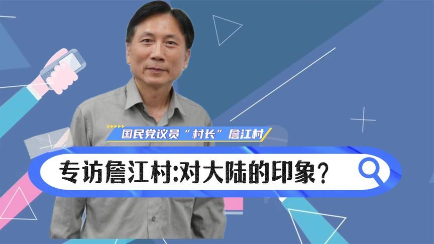 “村长”詹江村：与早年比，现在大陆体验感非常好，不可同日而语