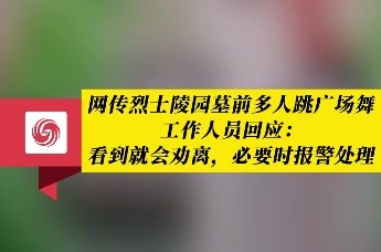 网传烈士陵园墓前多人跳广场舞，工作人员回应