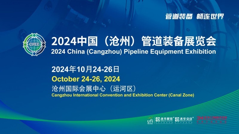 2024中国(沧州)管道装备展览会将于10月启幕凤凰网河北_凤凰网