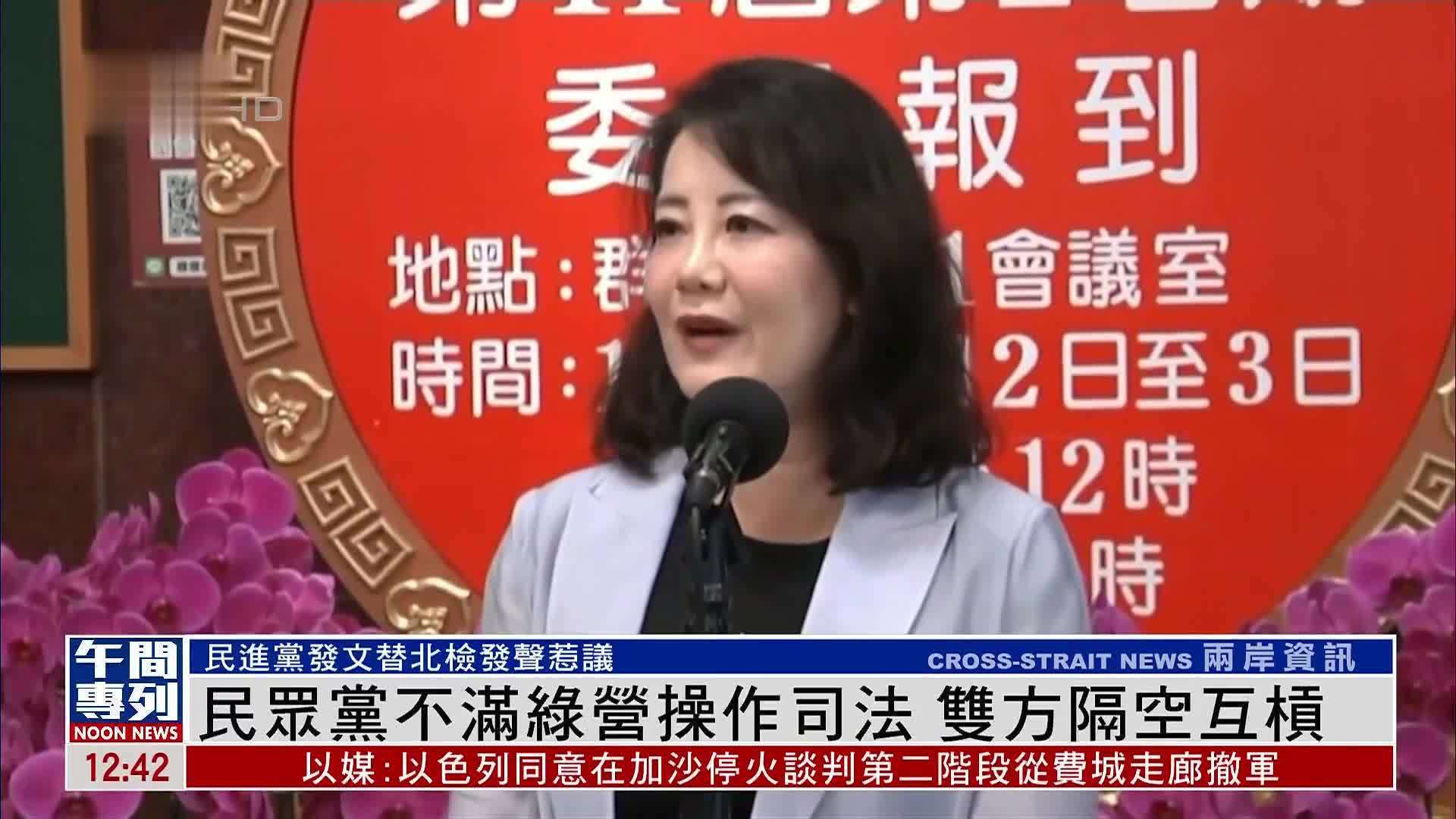 台湾民众党不满绿营操作司法 双方隔空互杠