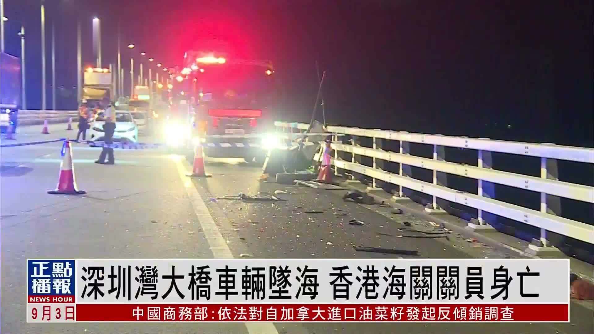 深圳湾大桥车辆坠海 香港海关关员身亡