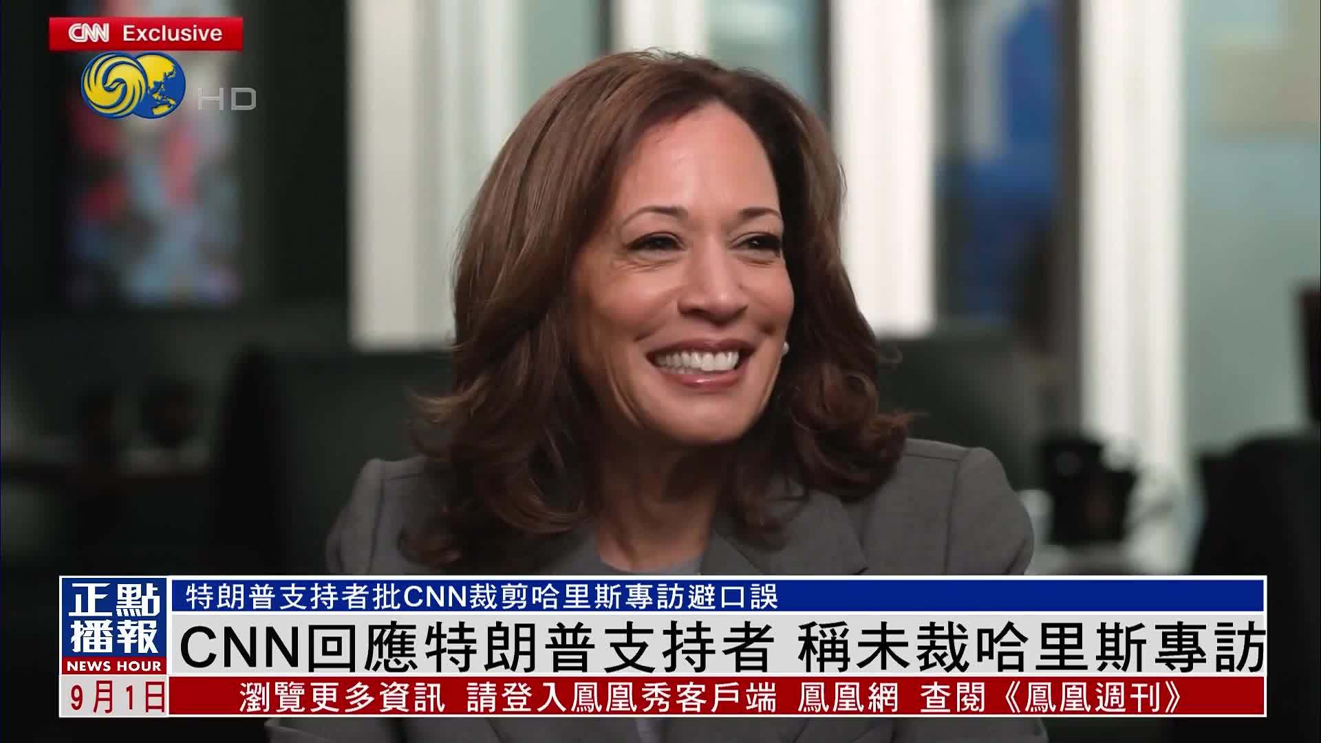 CNN回应特朗普支持者 称未裁哈里斯专访