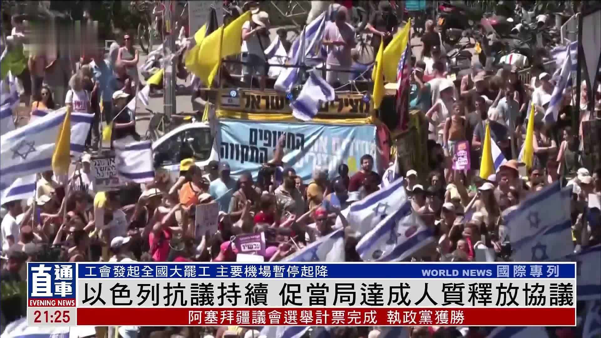 以色列抗议持续 促当局达成人质释放协议