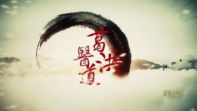 葛洪医道：著书立说