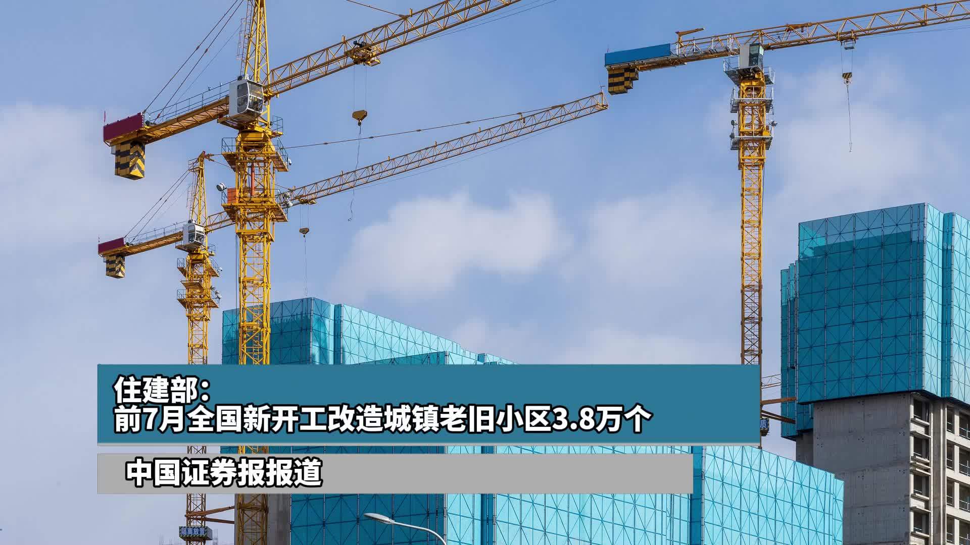 住建部：前7月全国新开工改造城镇老旧小区3.8万个