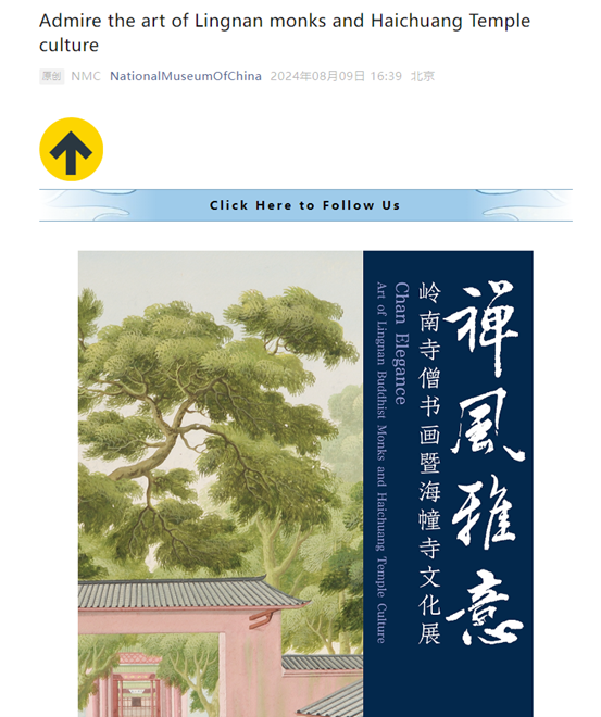 中国国家博物馆发布《禅风雅意——岭南寺僧书画暨海幢寺文化展》全英文版本展讯