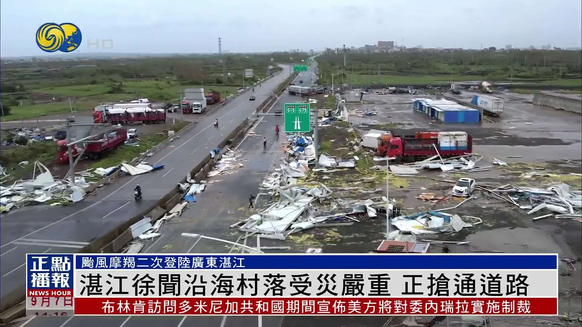 台风摩羯二次登陆广东湛江 徐闻沿海村落受灾严重