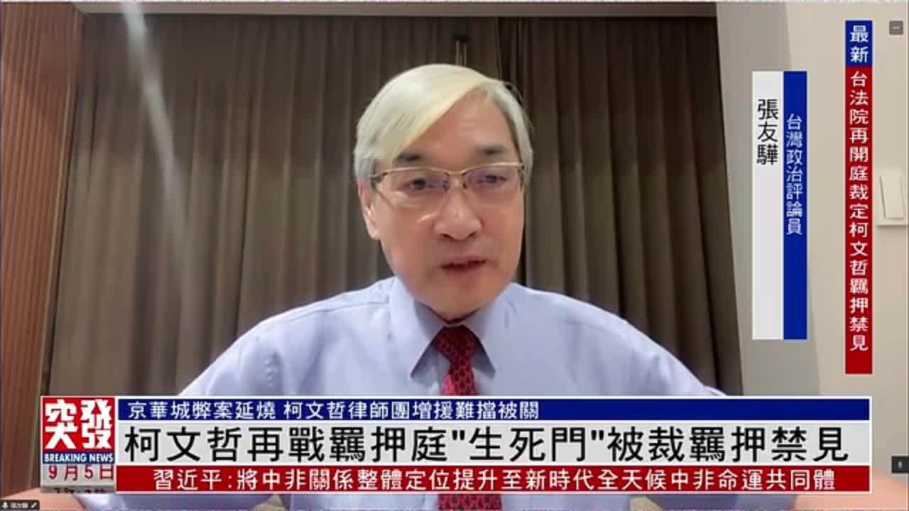 张友骅：柯文哲再战羁押庭“生死门”被裁羁押禁见