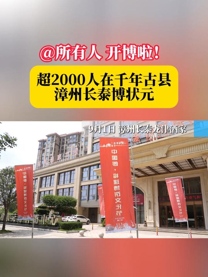 开博啦！超2000人在千年古县漳州长泰博状元